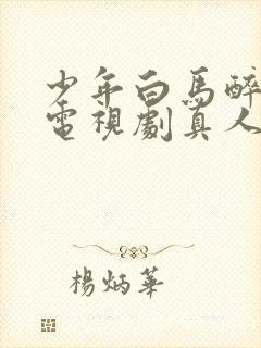 少年白马醉春风电视剧真人版高清在线播放