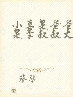 小喜是爸爸大还是李叔叔大