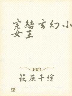 完结玄幻小说多女主