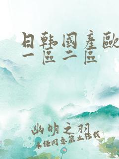 日韩国产欧美a一区二区