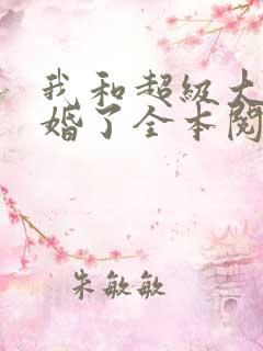 我和超级大佬隐婚了全本阅读