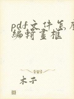 pdf文件怎么编辑画框