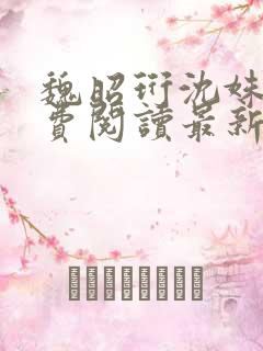 魏昭珩沈姝玉免费阅读最新章节