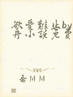 欲爱难止by醉舟小说免费阅读全文