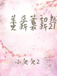 叶辰萧初然刚刚更新最新2173章