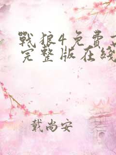 战狼4免费高清完整版在线观看