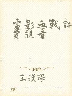 电影血战许昌免费观看