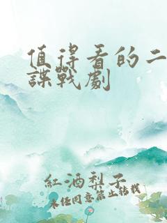 值得看的二十部谍战剧