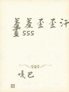 羞羞歪歪汗汗漫画sss