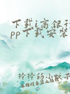 下载i商银行app下载安装