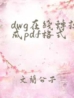 dwg在线转换成pdf格式