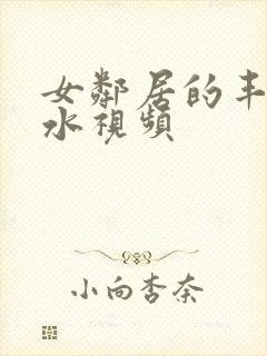 女邻居的丰满奶水视频