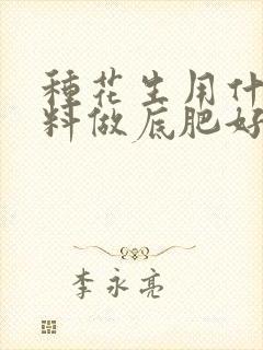 种花生用什么肥料做底肥好