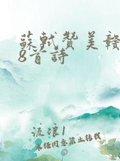 苏轼赞美赣州的8首诗