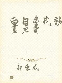 白日梦我动画漫画免费