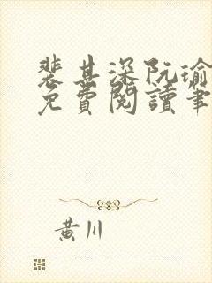 裴其深阮瑜全文免费阅读笔趣阁