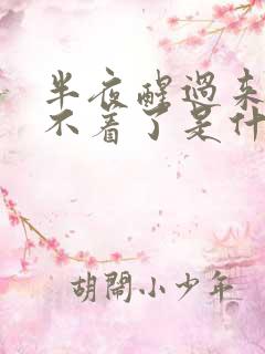 半夜醒过来就睡不着了是什么原因