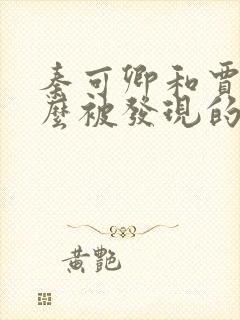 秦可卿和贾珍怎么被发现的