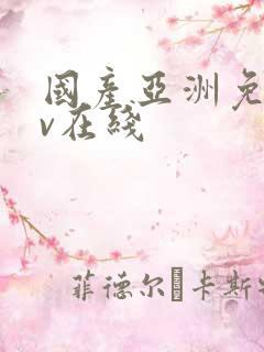 国产亚洲免费av在线