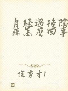 月经过后阴道内痒怎么回事