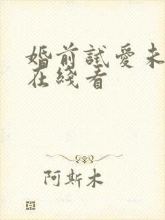 婚前试爱未删减在线看