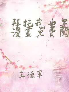 拜托我也是大佬漫画免费阅读