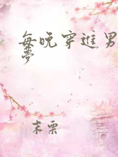 每晚穿进男神的梦