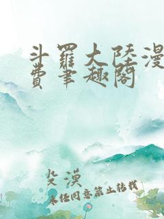 斗罗大陆漫画免费笔趣阁