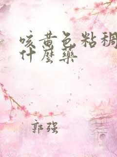 咳黄色粘稠痰吃什么药