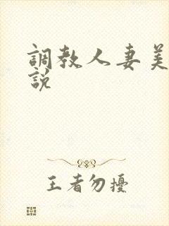 调教人妻美妇小说