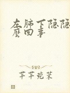 左肺下隐隐疼怎么回事