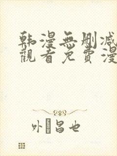 韩漫无删减在线观看免费漫画入口