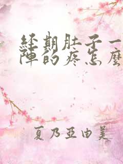 经期肚子一阵一阵的疼怎么回事