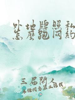 外地牌照私家车怎么跑网约车