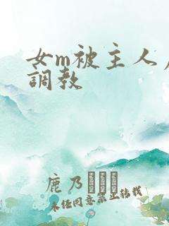 女m被主人虐玩调教