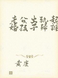 老公出轨起诉离婚孩子归谁