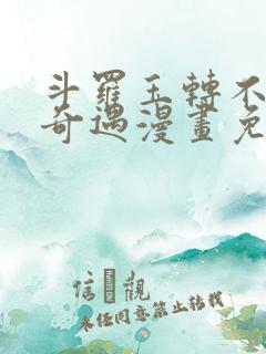 斗罗玉转不乐的奇遇漫画免费阅读