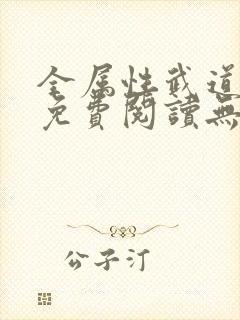全属性武道全文免费阅读无弹窗