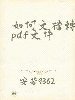 如何文档转换成pdf文件