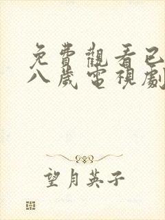 免费观看已满十八岁电视剧免费观看