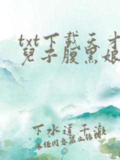 txt下载天才儿子腹黑娘亲