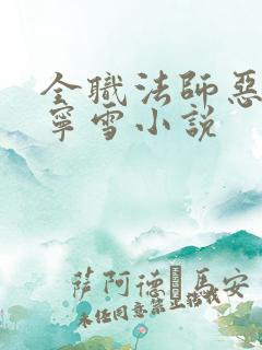 全职法师恶堕穆宁雪小说