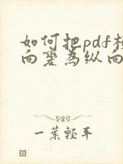 如何把pdf横向变为纵向
