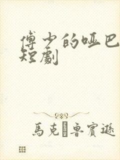 傅少的哑巴新妻短剧