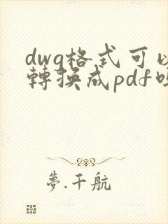 dwg格式可以转换成pdf吗