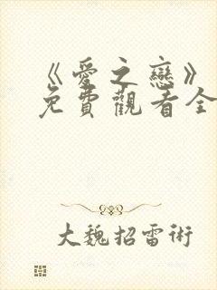 《爱之恋》电影免费观看全集