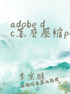 adobe dc怎么压缩pdf