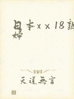 日本xⅹ18熟妇