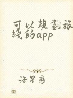 可以规划旅游路线的app