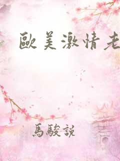 欧美激情老妇女